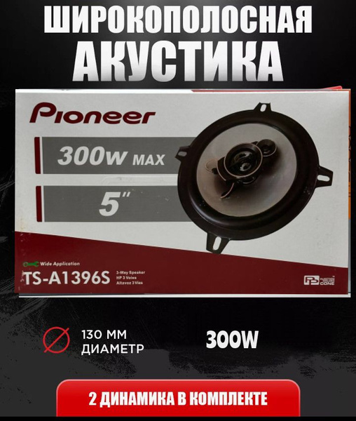 Динамики автомобильные Pioneer 13/300w 5 дюймов, колонки для авто ...