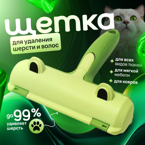 Щетка - Ролик для удаления шерсти домашних животных для одежды, мебели ...