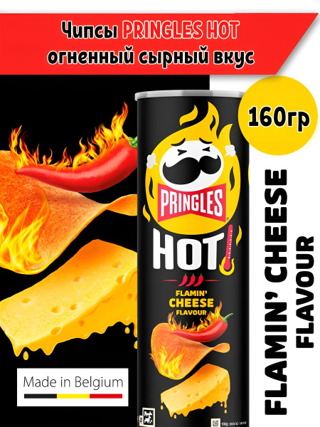 Чипсы Принглс Pringles HOT Огненный сырный вкус, 160 гр - купить с ...