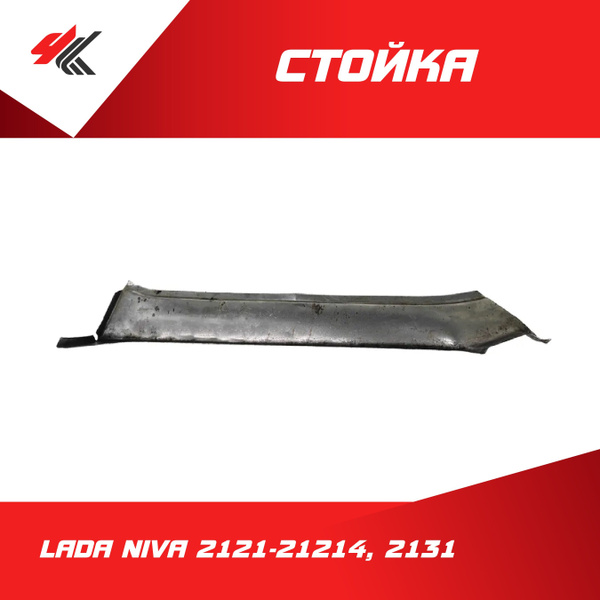 Стойка ветрового окна левая ЛАДА НИВА 2121-214, 2131 (белая ...