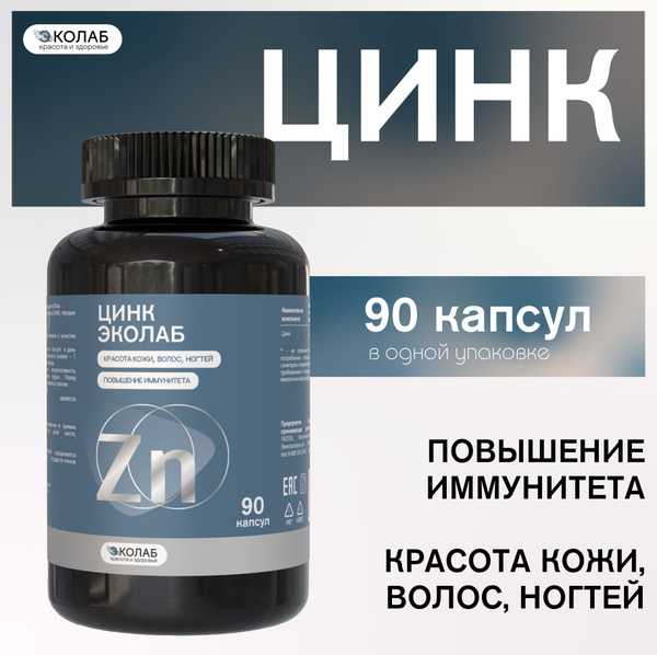 Цинк ЭКОлаб, 90 капсул, для волос, кожи, ногтей, витамин купить на OZON ...