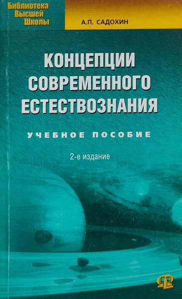 Концепции современного естествознания | Садохин Александр Петрович ...