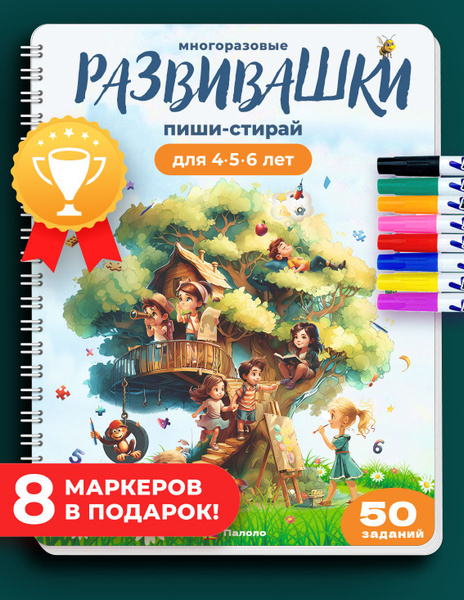 Тетрадь "Развивашки" пиши-стирай для 4-5-6 лет + 8 маркеров. Палоло ...