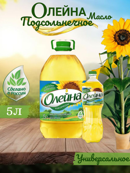 Масло подсолнечное, рафинированное, ОЛЕЙНА 5Л, 3ШТ - купить с доставкой ...