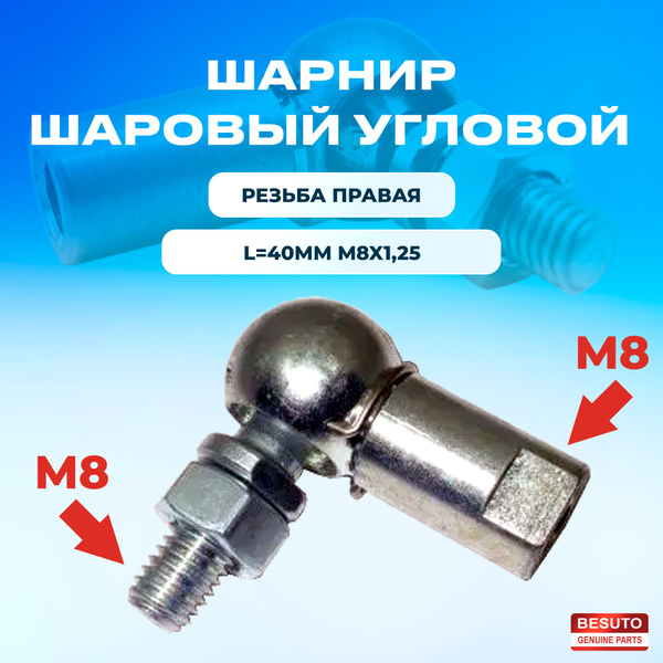 Шарнир шаровый угловой (ШШУ) (шарообразный) L40мм (M8/M8) купить на ...