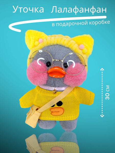 Уточка лалафанфан 30 см мягкая игрушка / Утка в одежде с очками и ...