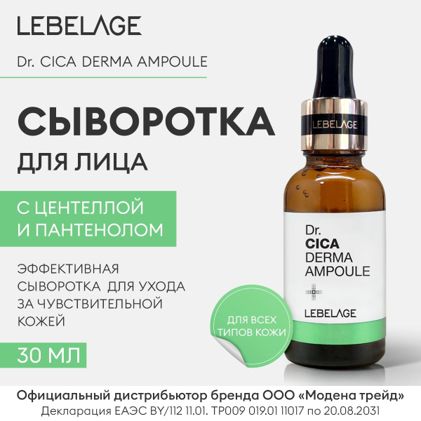 LEBELAGE Сыворотка для лица с центеллой Dr. CICA DERMA AMPOULE, 30мл ...