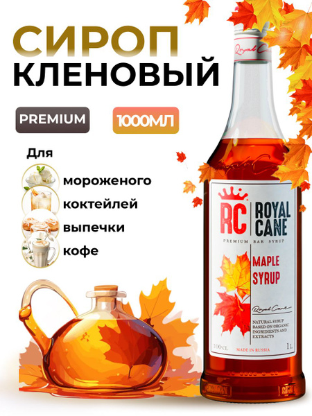 Сироп Кленовый Royal Cane 1л для кофе, лимонада, коктейлей, чая ...