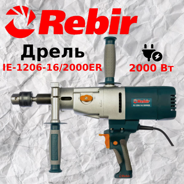 Дрель Rebir IE 1206-16/2000 ЕR - купить с доставкой по выгодным ценам в ...