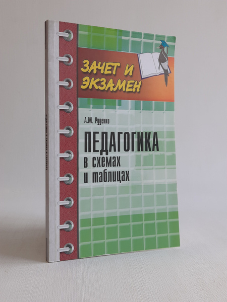 Педагогика в схемах и таблицах | Руденко Андрей Михайлович - купить с ...