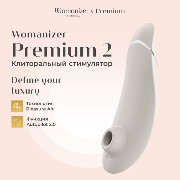 Вакуумный стимулятор для клитора Womanizer Premium 2, Вуманайзер ...
