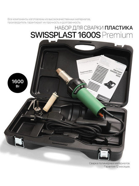 Фен строительный набор для сварки пластика SWISSPLAST 1600S PREMIUM ...