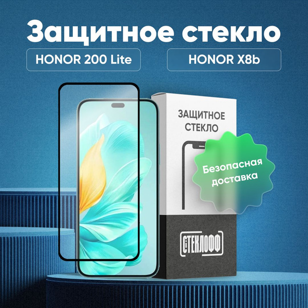 Защитное стекло для HONOR 200 Lite и HONOR X8b с полным покрытием ...