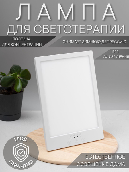 Настольная SAD лампа для светотерапии и фототерапии 10000 люкс купить ...