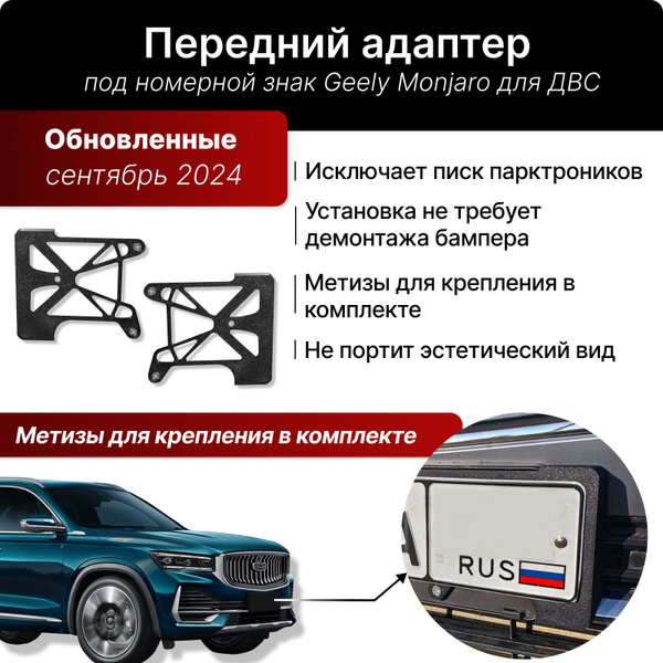 Характеристики Передний адаптер Geely Monjaro под номерной знак (ДВС ...