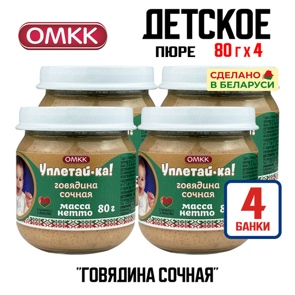 Детское питание ОМКК "Уплетай-ка!" - Говядина сочная, 80 г - 4 шт ...