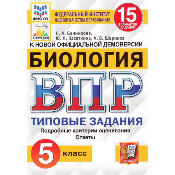 ВПР. Биология. 5 класс. Типовые задания. 15 вариантов | Банникова Н ...