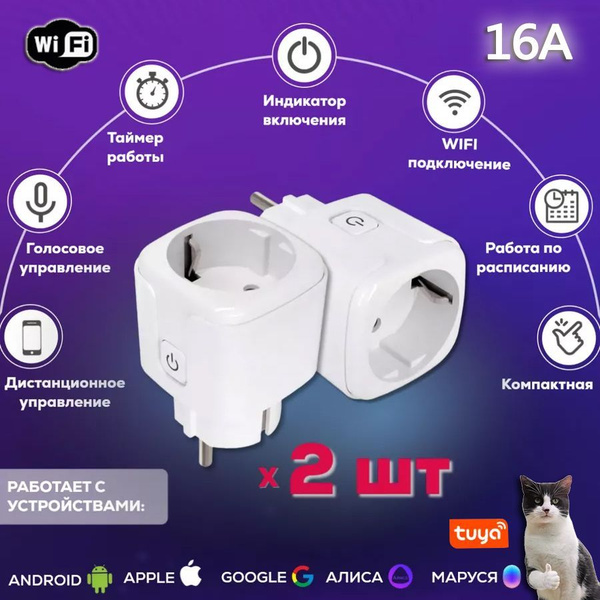 Умная розетка WiFi 16A Согласен использовать без шлюза (Алиса, Google ...