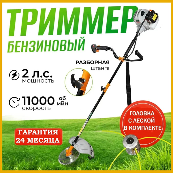 Триммер кусторез бензиновый для травы садовый с разборной штангой 2 л.с ...