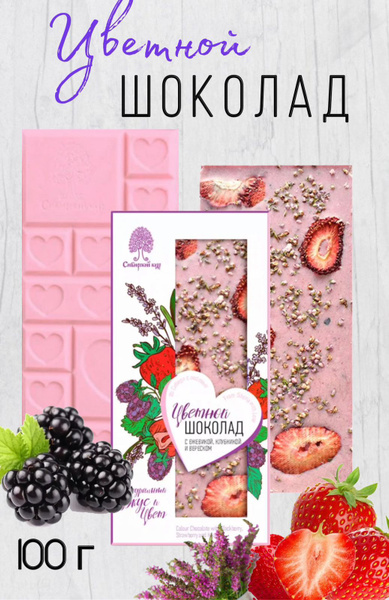 Цветной шоколад с ежевикой, клубникой и вереском, 100 г - купить с ...
