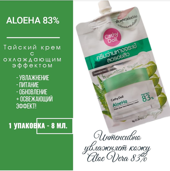 Тайский крем с Алоэ Вера 83% с эффектом охлаждения, 8 мл. - купить с ...
