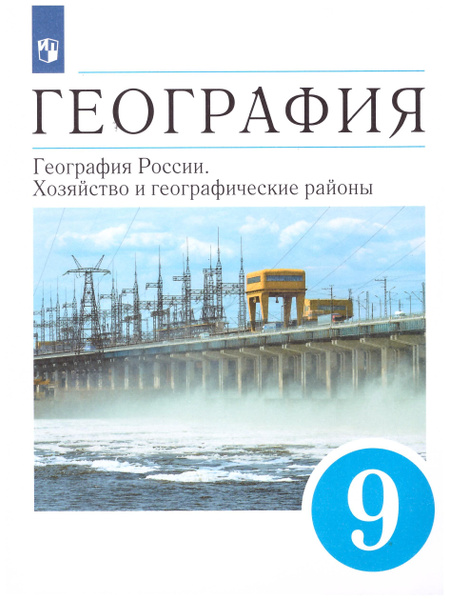 География России. Хозяйство и географические районы. 9 класс. Алексеев ...