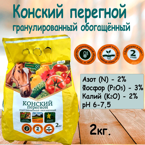 КОНСКИЙ ПЕРЕГНОЙ гранулированный обогащенный 2кг. ''Долина плодородия ...