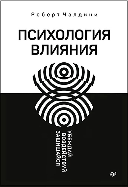 Психология влияния. Убеждай, воздействуй, защищайся | Чалдини Роберт Б ...