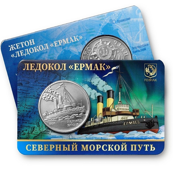 Ледокол Ермак 2024г. Северный морской путь. Жетон Гознак ММД - купить с ...