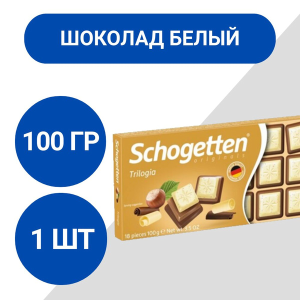 Шоколад белый Schogetten Trilogia Noisettes 100г, 1 шт - купить с ...