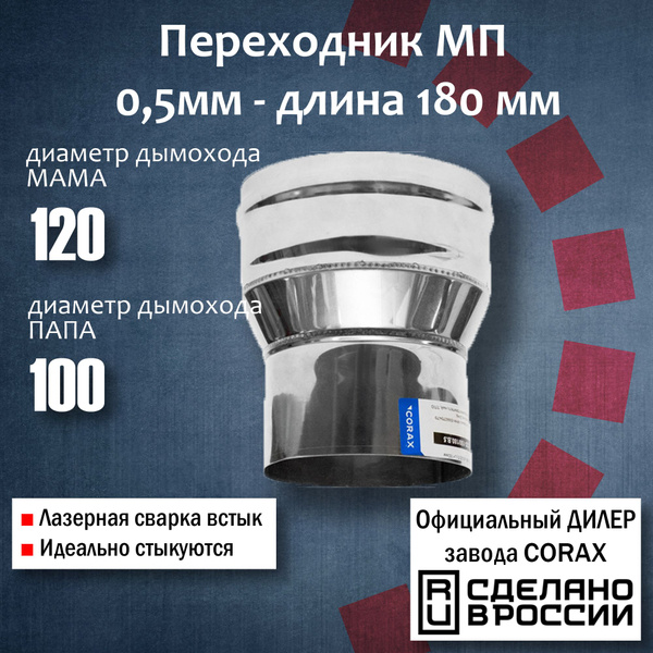 Переход Ф120-100 МП (430 / 0,5 мм) Длина 180мм Corax, адаптер ...