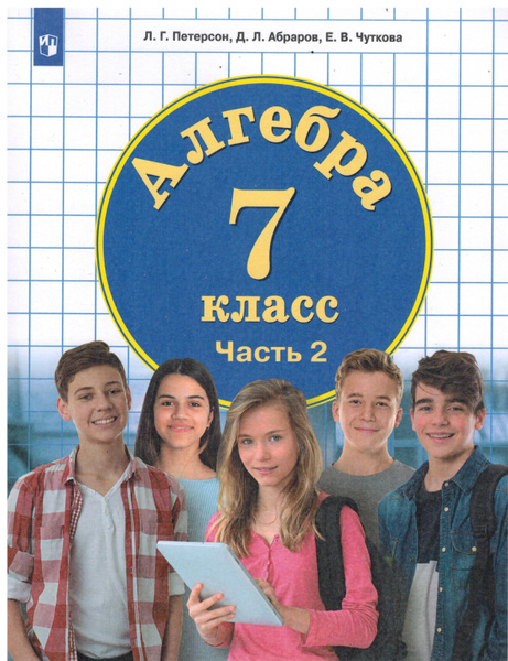 7 класс. Петерсон Л.Г. Алгебра. Часть 2. Школа2000. Учебник - купить с ...