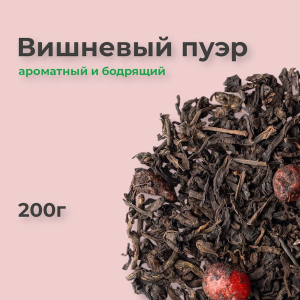 Вишневый пуэр, 200г, бодрящий чай пуэр с вишней - купить с доставкой по ...