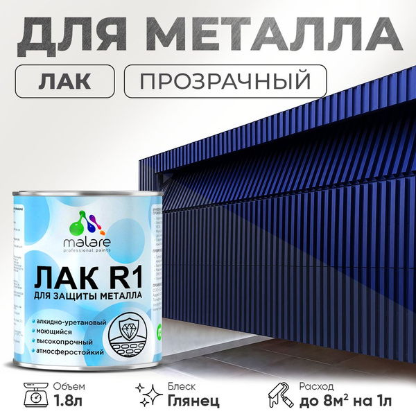 Лак для защиты металла Malare алкидно-уретановый, влагостойкий моющийся ...