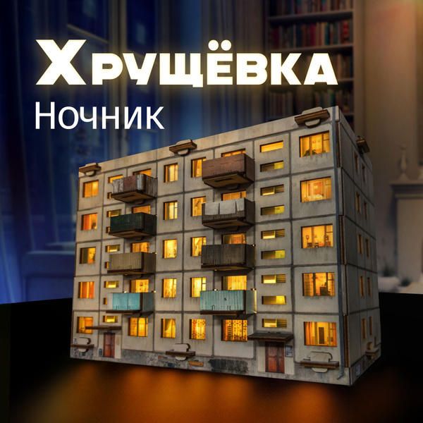 Светильник ночник Хрущевка MEGA TOYS панелька СССР пятиэтажка купить на ...