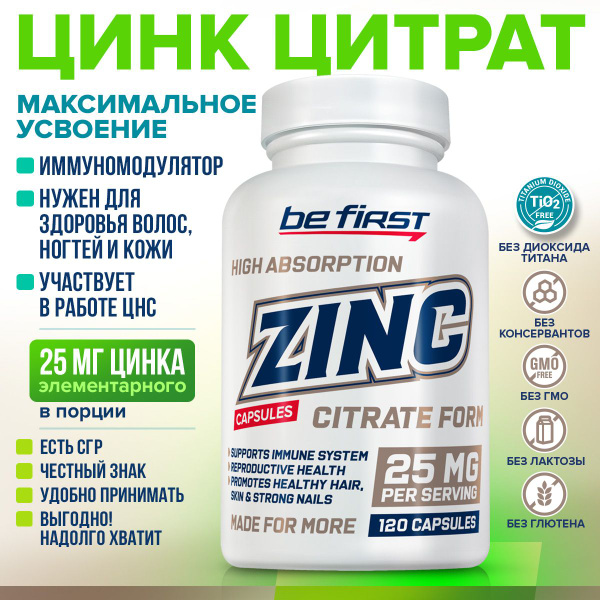 Цинка цитрат 25 мг Be First Zinc citrate 25 mg 120 капсул / цинк ...