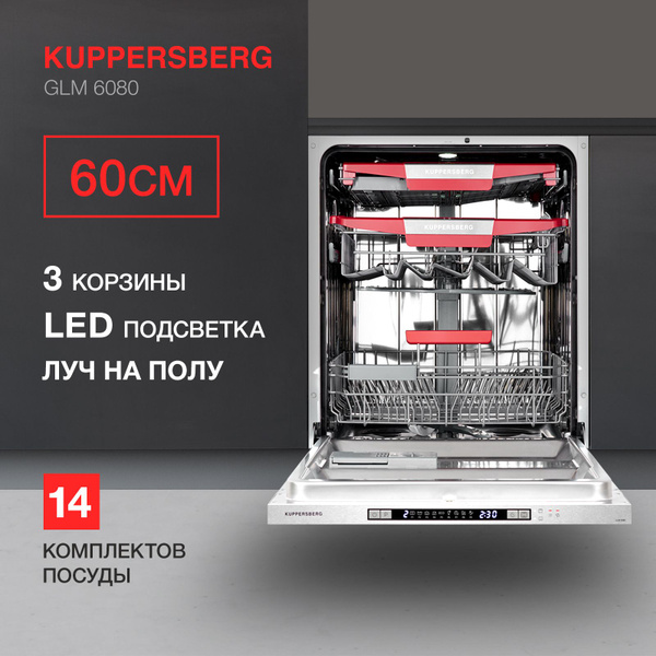 Посудомоечная машина Kuppersberg GLM 6080, серый металлик купить по ...
