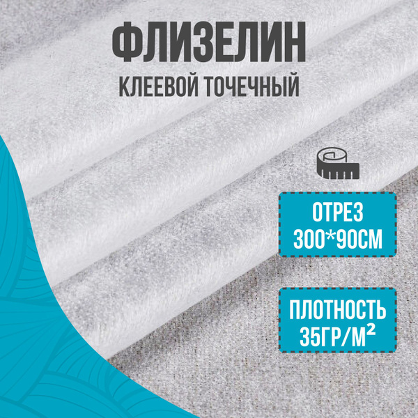 Флизелин клеевой для ткани, белый, 3 метра, 90 см - купить с доставкой ...