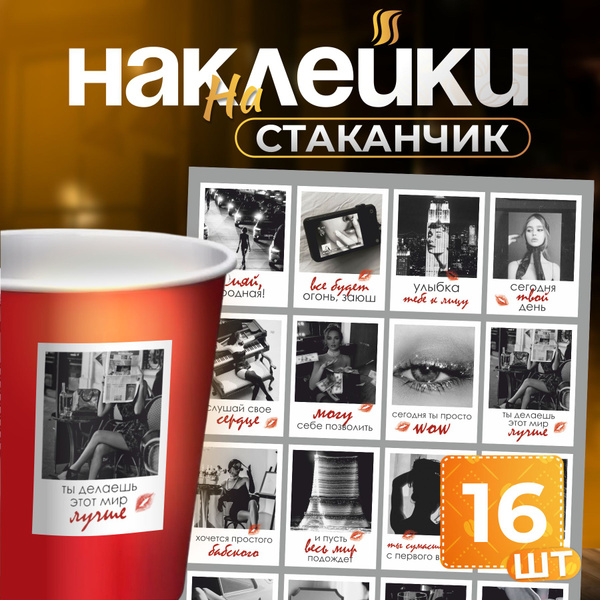 наклейки на стаканы с надписями аффирмации мотивация купить на OZON по ...