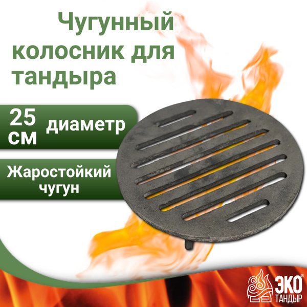 Чугунный колосник (зольная решетка) для тандыра от ЭкоТандыр, диаметр ...