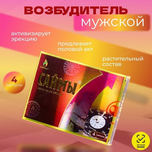 Саймы, возбудитель для мужчин, 4 капсулы. - купить с доставкой по ...