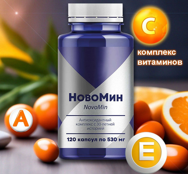 НовоМин, 120 капсул. Защита иммунитета, витамины А, Е, С купить на OZON ...