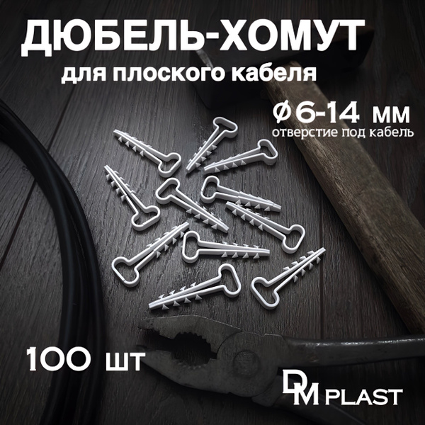 Дюбель-хомут DM PLAST Белый 6х14 мм. для плоского кабеля, 100шт. купить ...