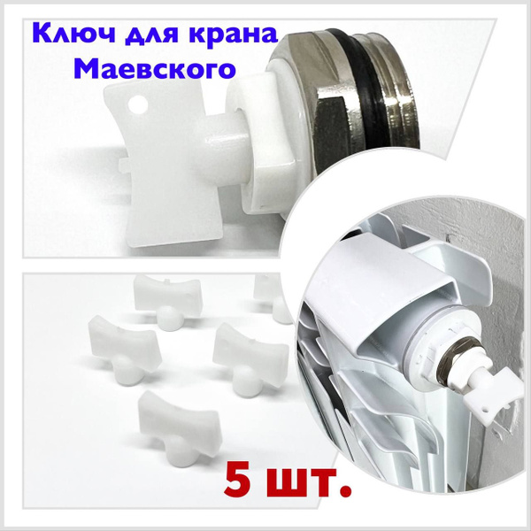 Ключ для крана Маевского 5 шт. пластик - купить с доставкой по выгодным ...