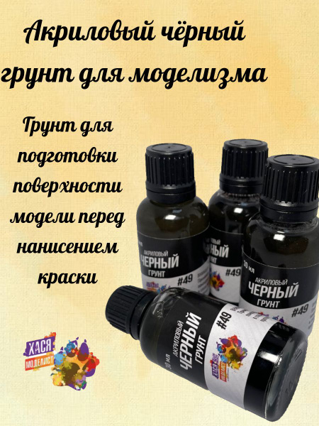 Грунт акриловый чёрный для моделизма хася,30 мл - купить с доставкой по ...