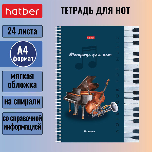 Тетрадь для нот 24 листа формата А4, со справочной информацией на ...