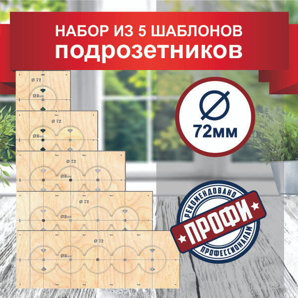 Шаблоны для подрозетников 72мм 5шт, толщина 6мм, кондуктор для ...