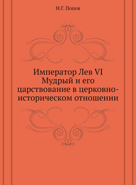Император Лев VI Мудрый и его царствование в церковно-историческом ...