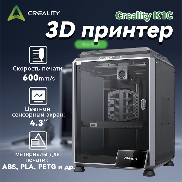 3D принтер домашний Creality K1C для детей, школьников, подростков/ для ...