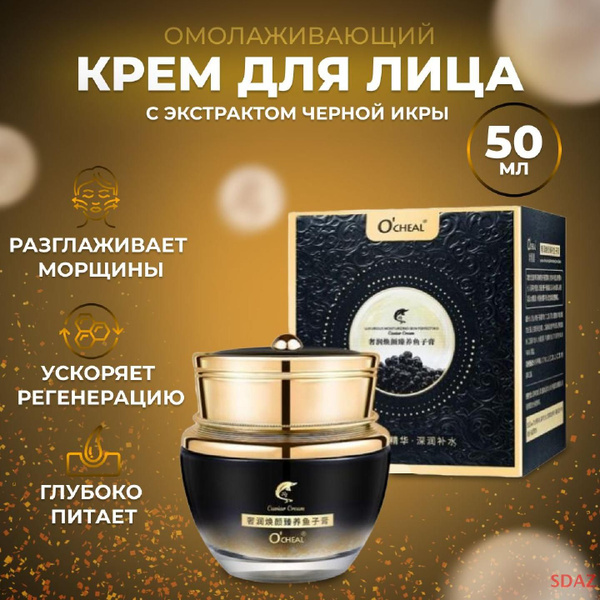 Крем для лица с экстрактом черной икры и эффектом хайлайтера - купить с ...